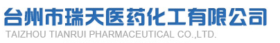 台州市瑞天医药化工有限公司logo