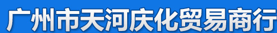 广州市天河庆化贸易商行logo