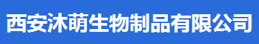 西安沐萌生物制品有限公司logo