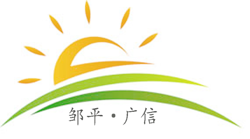 邹平广信复合材料有限公司logo