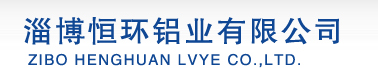 淄博恒环铝业有限公司logo