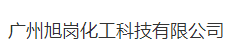 广州旭岗化工科技有限公司logo