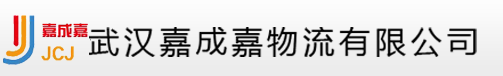 武汉嘉成嘉物流有限公司logo