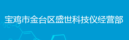 宝鸡市金台区盛世科技仪经营部logo