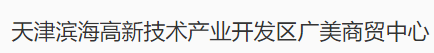 天津滨海高新技术产业开发区广美商贸中心logo