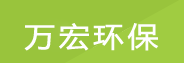 宁津县万宏环保助剂有限公司logo
