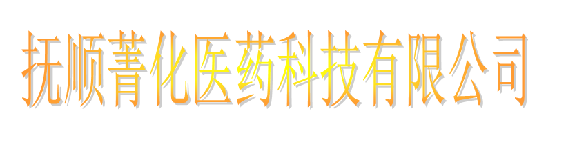 抚顺菁化医药科技有限公司logo