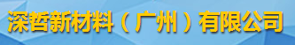 深哲新材料（广州）有限公司logo