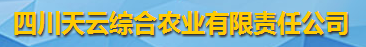 四川天云综合农业有限责任公司logo