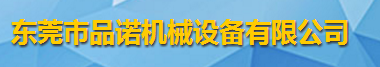 东莞市品诺机械设备有限公司logo