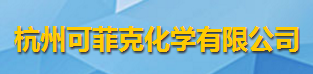杭州可菲克化学有限公司logo