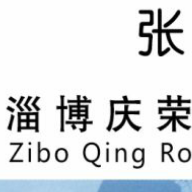 淄博庆荣化工有限公司logo