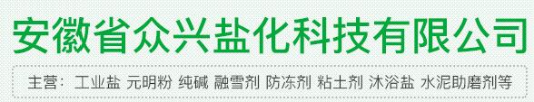 安徽省众兴盐化科技有限公司logo