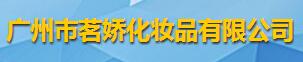 广州市茗娇化妆品有限公司logo