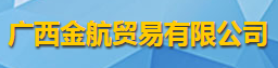 广西金航贸易有限公司logo
