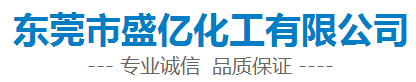 东莞市盛亿化工有限公司logo