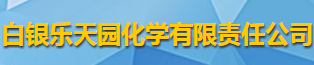 白银乐天园化学有限责任公司logo