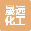 滨州市晟远化工科技有限公司logo