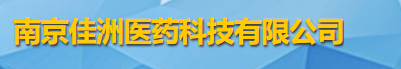 南京佳洲医药科技有限公司logo