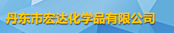 丹东市宏达化学品有限公司logo