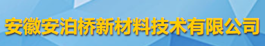 安徽安泊桥新材料技术有限公司logo