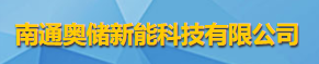 南通奥储新能科技有限公司logo