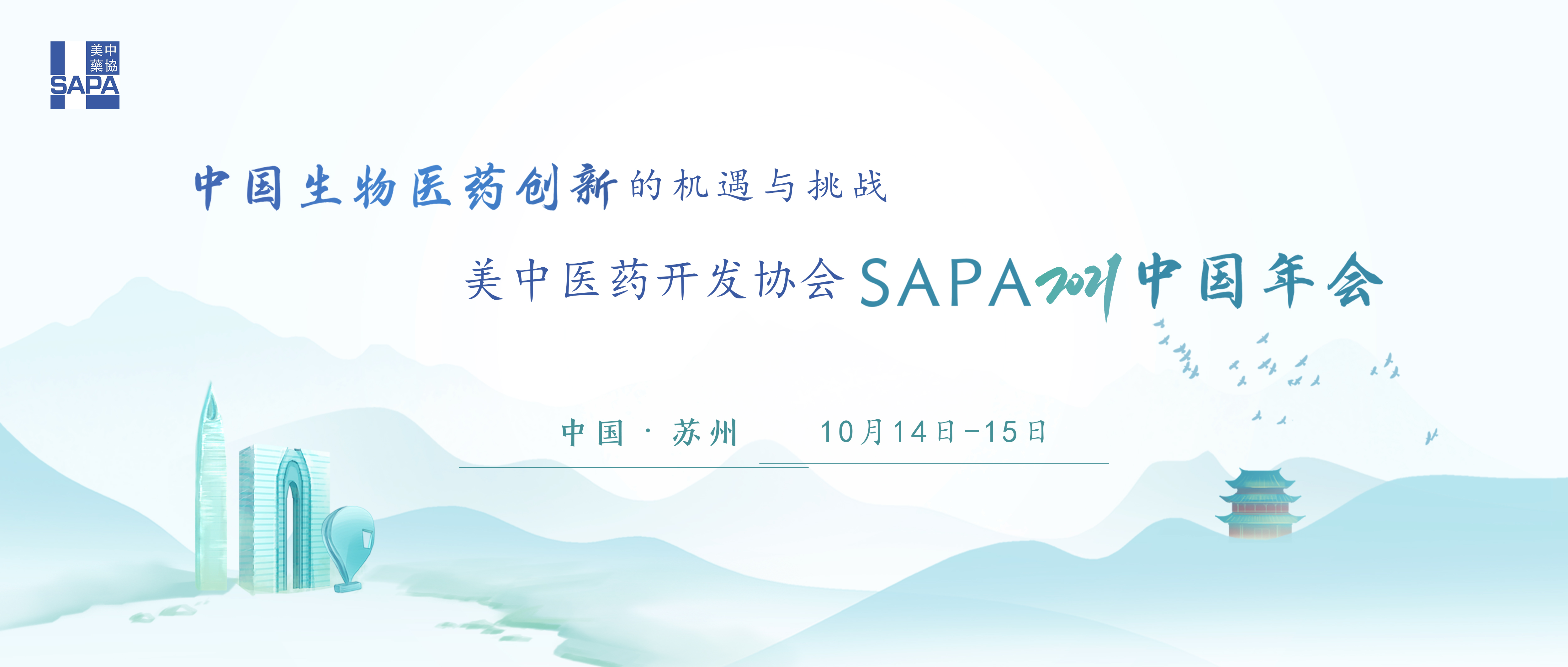 2021SAPA中国年会-海报.jpg